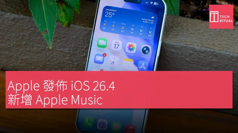 Apple 發佈 iOS 26.4，新增 Apple Music、Podcast 和提醒事項功能改善
