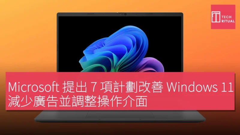 Microsoft 提出 7 項計劃改善 Windows 11，減少廣告並調整操作介面