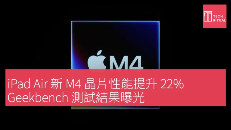 iPad Air 新 M4 晶片性能提升 22%，Geekbench 測試結果曝光