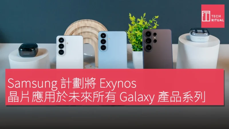 Samsung 計劃將 Exynos 晶片應用於未來所有 Galaxy 產品系列