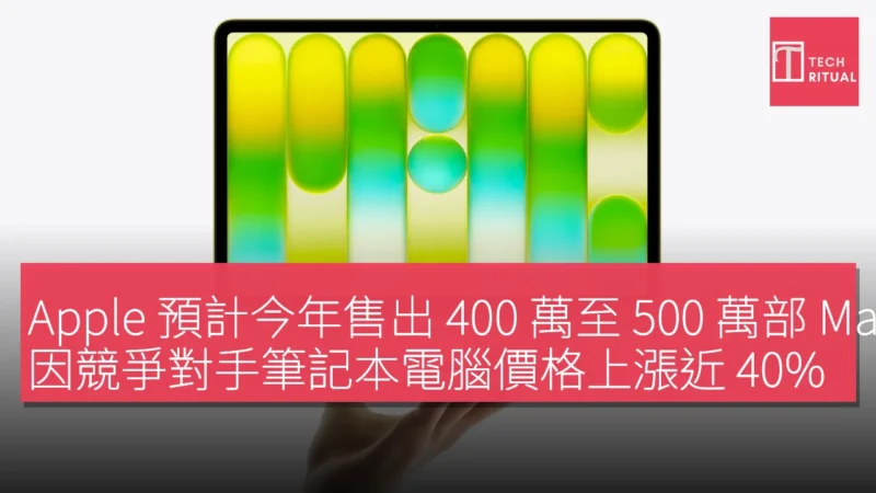 Apple 預計今年售出 400 萬至 500 萬部 MacBook Neo，因競爭對手筆記本電腦價格上漲近 40%