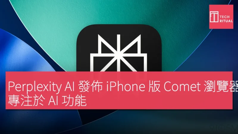 Perplexity AI 發佈 iPhone 版 Comet 瀏覽器，專注於 AI 功能