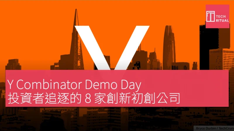 Y Combinator Demo Day：投資者追逐的 8 家創新初創公司，包括月球酒店與牧牛技術