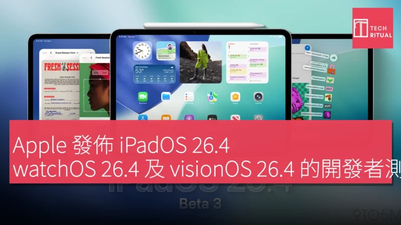Apple 發佈 iPadOS 26.4、watchOS 26.4 及 visionOS 26.4 的開發者測試版 3