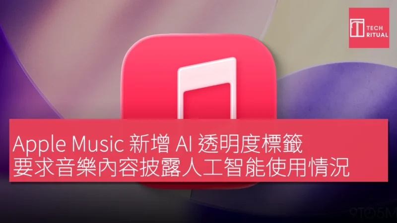 Apple Music 新增 AI 透明度標籤，要求音樂內容披露人工智能使用情況