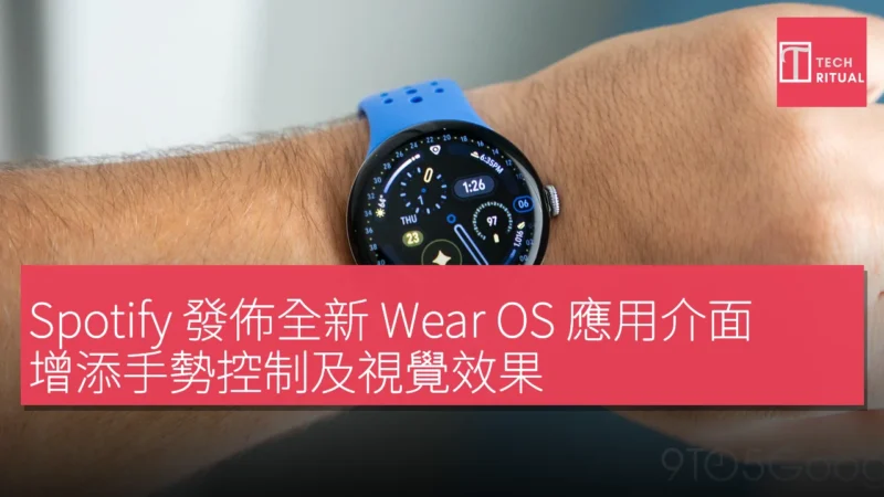 Spotify 發佈全新 Wear OS 應用介面，增添手勢控制及視覺效果