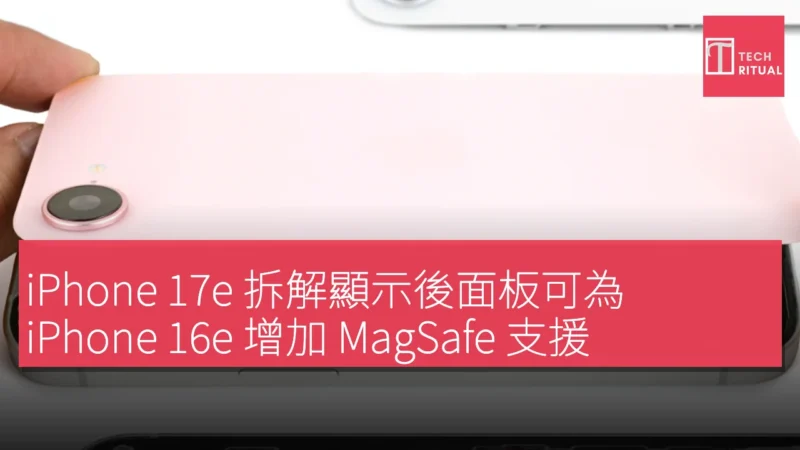 iPhone 17e 拆解顯示後面板可為 iPhone 16e 增加 MagSafe 支援