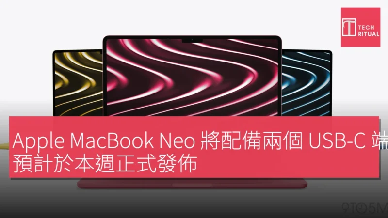 Apple MacBook Neo 將配備兩個 USB-C 端口，預計於本週正式發佈