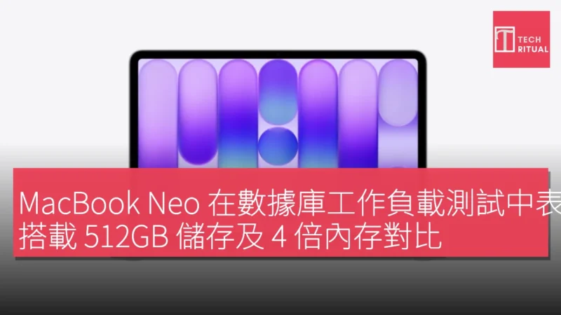 MacBook Neo 在數據庫工作負載測試中表現超越多款雲端伺服器，搭載 512GB 儲存及 4 倍內存對比