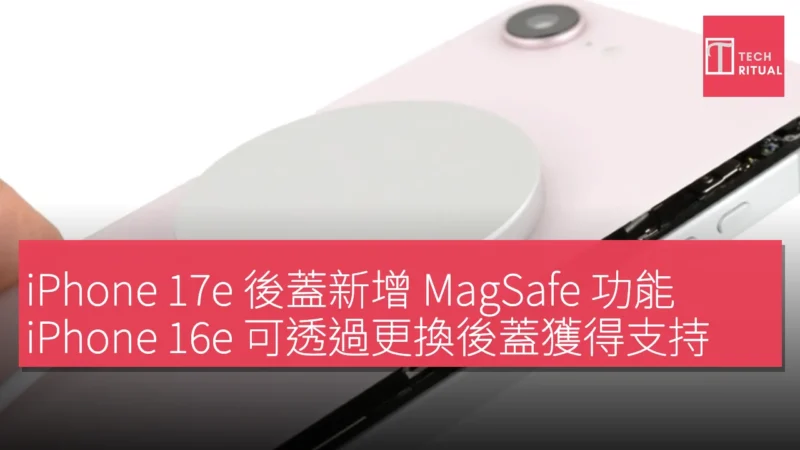 iPhone 17e 後蓋新增 MagSafe 功能，iPhone 16e 可透過更換後蓋獲得支持