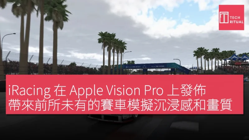 iRacing 在 Apple Vision Pro 上發佈，帶來前所未有的賽車模擬沉浸感和畫質