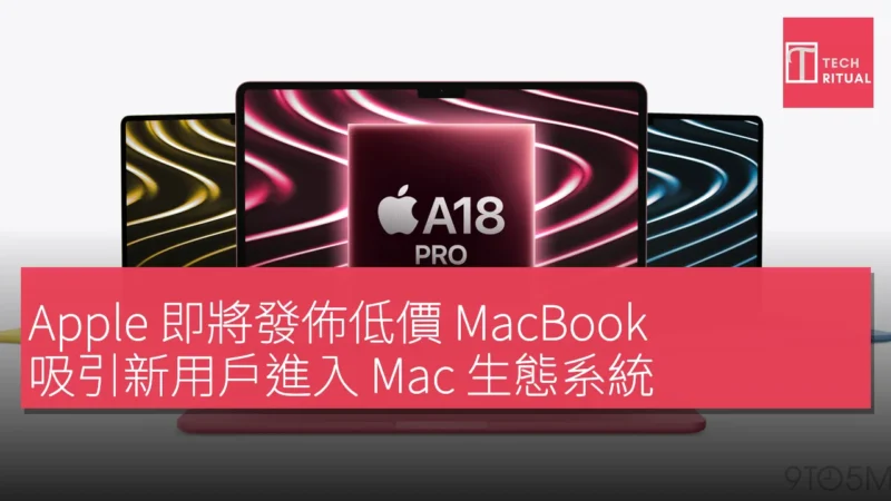 Apple 即將發佈低價 MacBook，吸引新用戶進入 Mac 生態系統