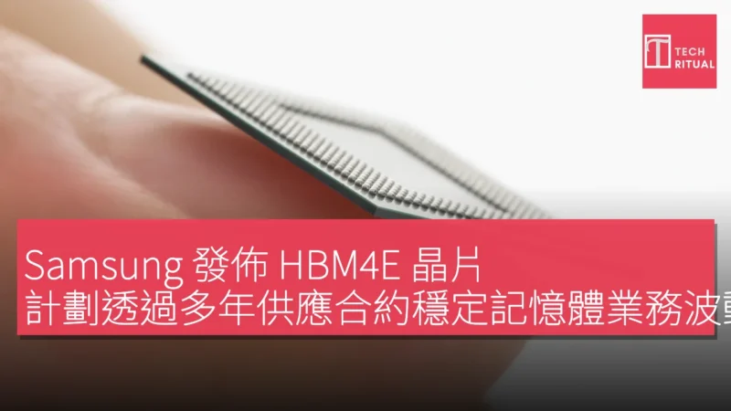 Samsung 發佈 HBM4E 晶片，計劃透過多年供應合約穩定記憶體業務波動