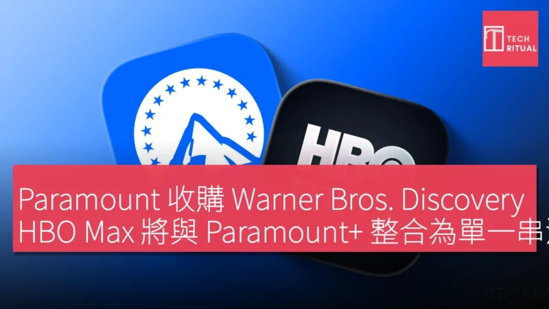 Paramount 收購 Warner Bros. Discovery，HBO Max 將與 Paramount+ 整合為單一串流服務