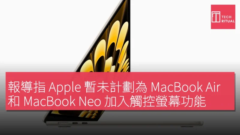 報導指 Apple 暫未計劃為 MacBook Air 和 MacBook Neo 加入觸控螢幕功能