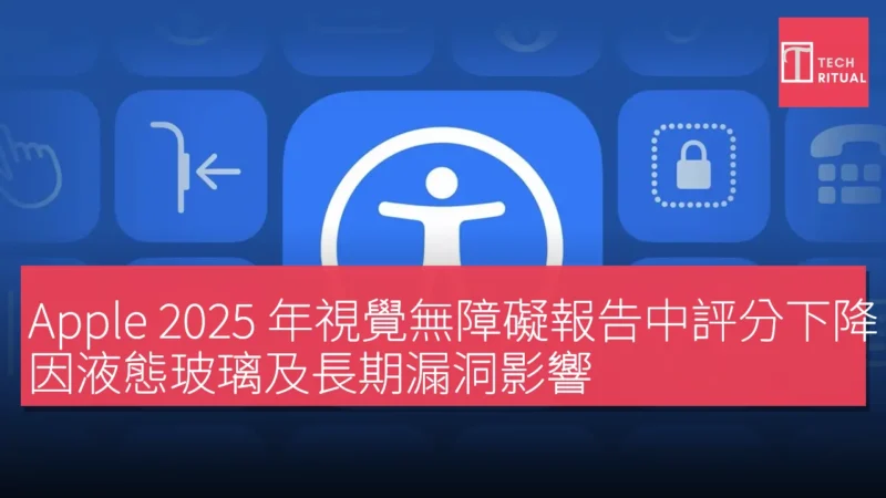 Apple 2025 年視覺無障礙報告中評分下降，因液態玻璃及長期漏洞影響