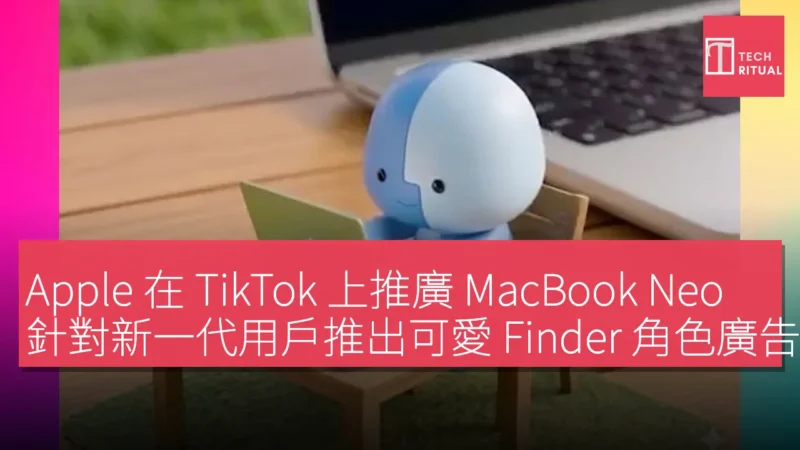 Apple 在 TikTok 上推廣 MacBook Neo，針對新一代用戶推出可愛 Finder 角色廣告