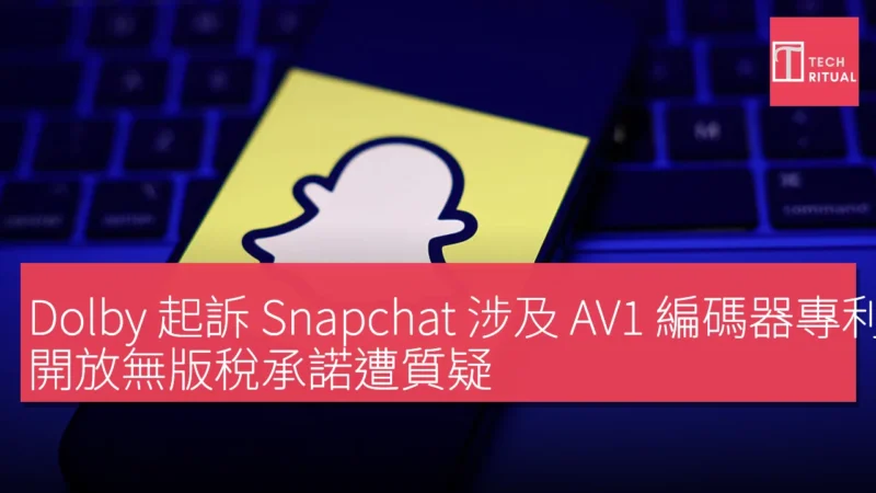 Dolby 起訴 Snapchat 涉及 AV1 編碼器專利侵權，開放無版稅承諾遭質疑