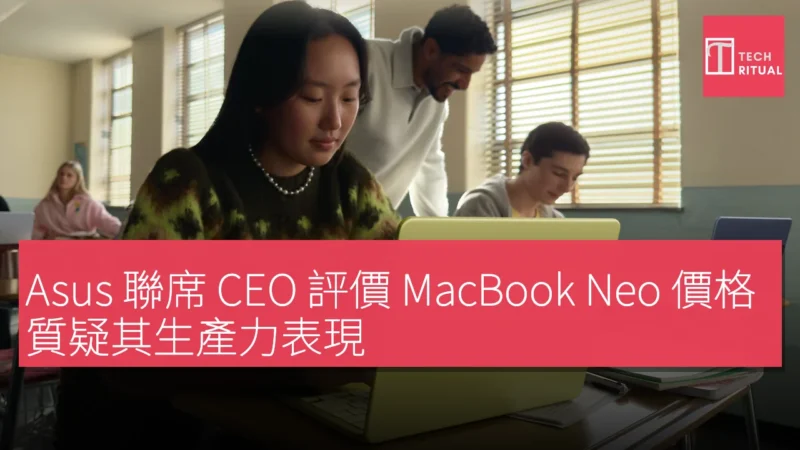 Asus 聯席 CEO 評價 MacBook Neo 價格，質疑其生產力表現