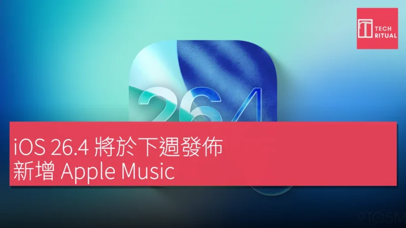 iOS 26.4 將於下週發佈，新增 Apple Music、Podcasts 和 CarPlay 功能