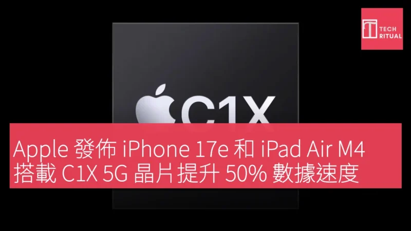 Apple 發佈 iPhone 17e 和 iPad Air M4，搭載 C1X 5G 晶片提升 50% 數據速度