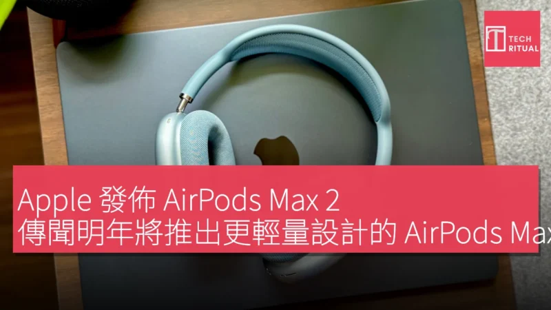 Apple 發佈 AirPods Max 2，傳聞明年將推出更輕量設計的 AirPods Max 3