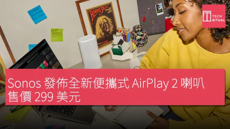 Sonos 發佈全新便攜式 AirPlay 2 喇叭，售價 299 美元，具備藍牙功能及充電底座