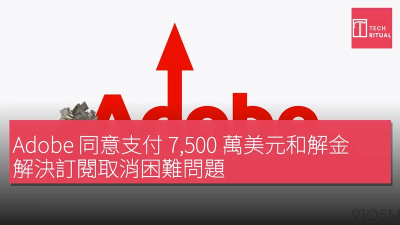 Adobe 同意支付 7,500 萬美元和解金，解決訂閱取消困難問題