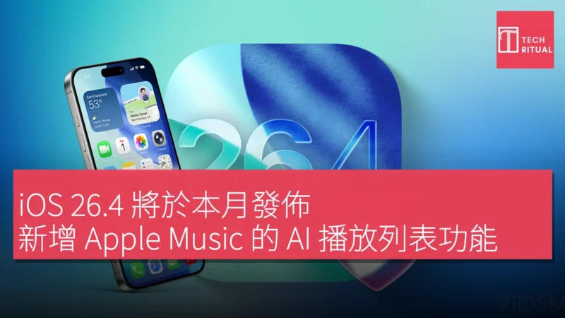 iOS 26.4 將於本月發佈，新增 Apple Music 的 AI 播放列表功能