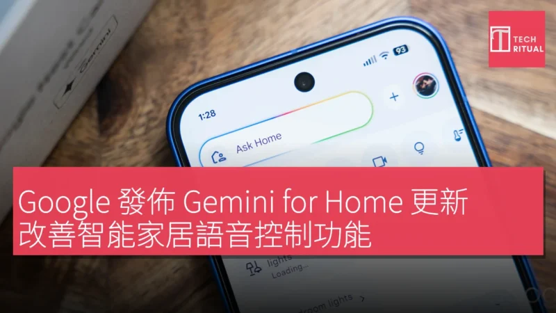 Google 發佈 Gemini for Home 更新，改善智能家居語音控制功能