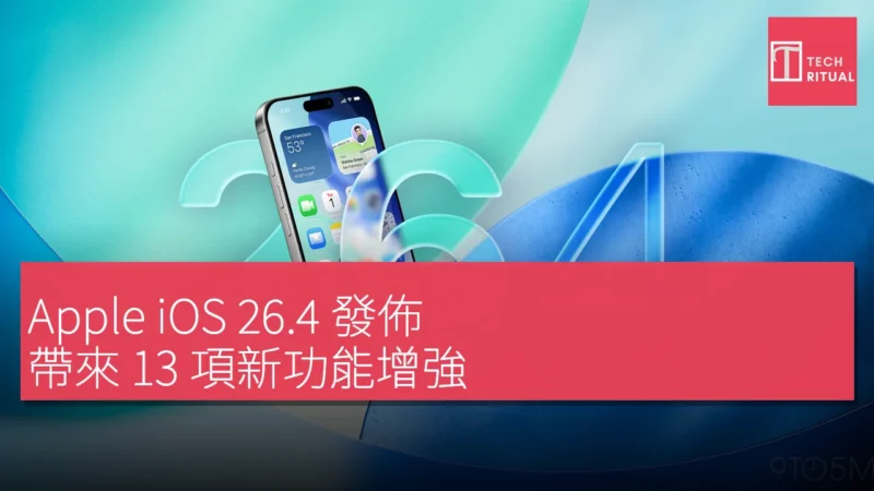 Apple iOS 26.4 發佈，帶來 13 項新功能增強