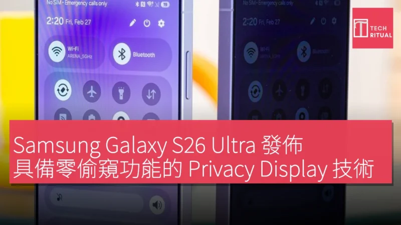 Samsung Galaxy S26 Ultra 發佈，具備零偷窺功能的 Privacy Display 技術