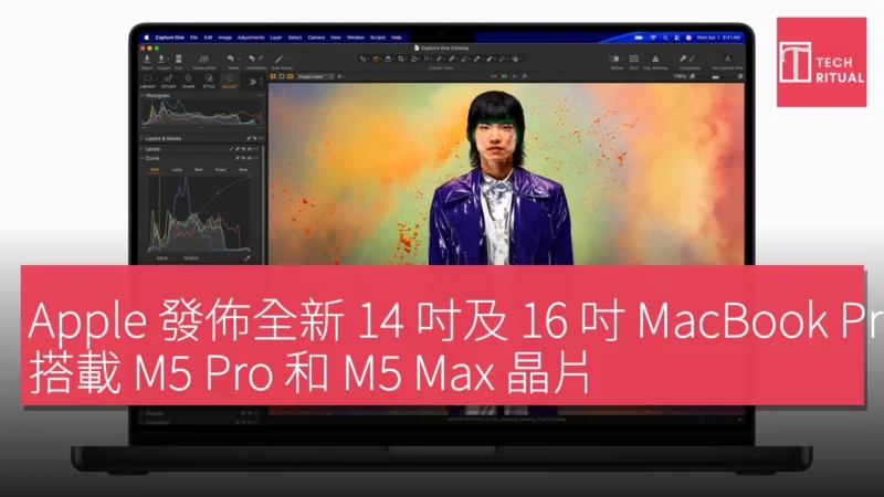Apple 發佈全新 14 吋及 16 吋 MacBook Pro，搭載 M5 Pro 和 M5 Max 晶片