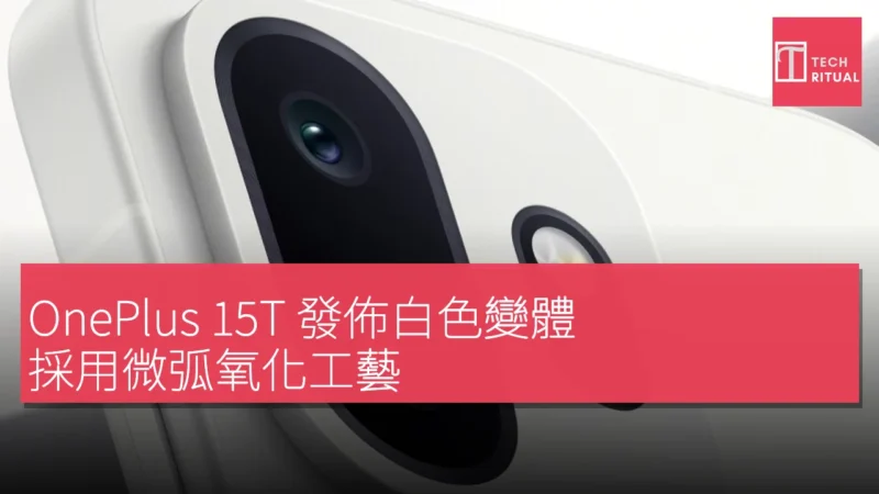 OnePlus 15T 發佈白色變體，採用微弧氧化工藝