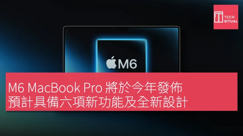 M6 MacBook Pro 將於今年發佈，預計具備六項新功能及全新設計