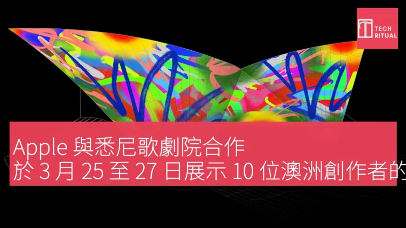 Apple 與悉尼歌劇院合作，於 3 月 25 至 27 日展示 10 位澳洲創作者的 iPad 藝術作品
