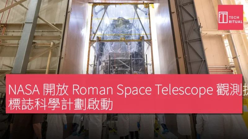 NASA 開放 Roman Space Telescope 觀測提案，標誌科學計劃啟動