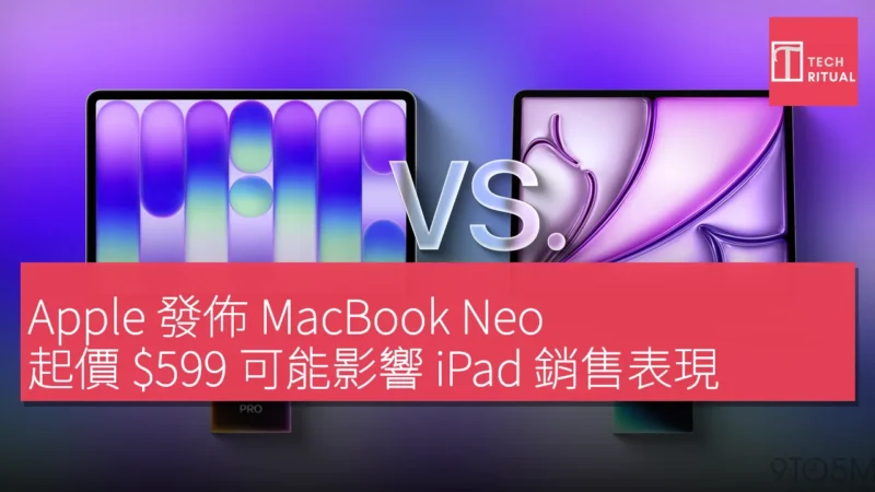 Apple 發佈 MacBook Neo，起價 $599 可能影響 iPad 銷售表現