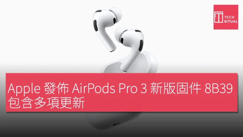 Apple 發佈 AirPods Pro 3 新版固件 8B39，包含多項更新
