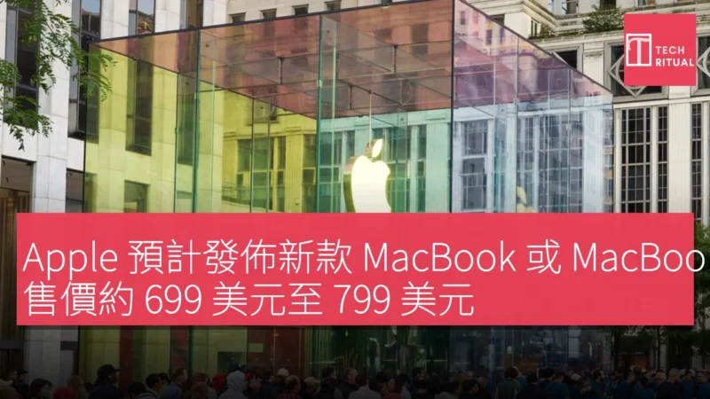 Apple 預計發佈新款 MacBook 或 MacBook Neo，售價約 699 美元至 799 美元