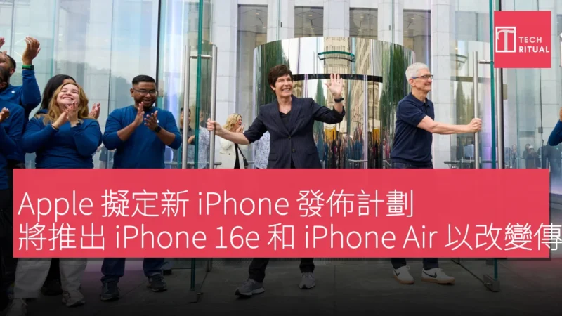 Apple 擬定新 iPhone 發佈計劃，將推出 iPhone 16e 和 iPhone Air 以改變傳統模式