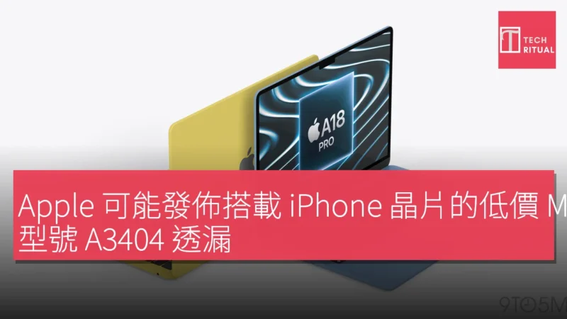 Apple 可能發佈搭載 iPhone 晶片的低價 MacBook Neo，型號 A3404 透漏