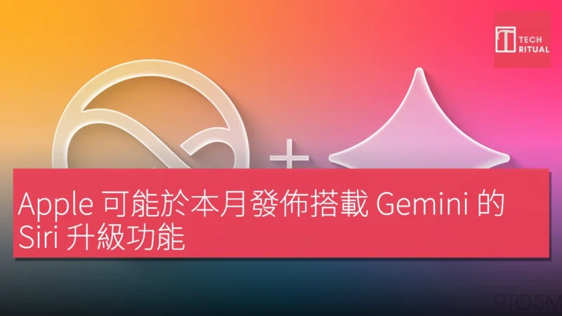 Apple 可能於本月發佈搭載 Gemini 的 Siri 升級功能