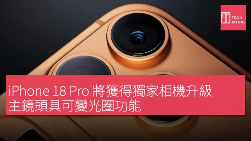 iPhone 18 Pro 將獲得獨家相機升級，主鏡頭具可變光圈功能