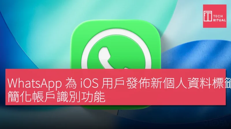 WhatsApp 為 iOS 用戶發佈新個人資料標籤，簡化帳戶識別功能