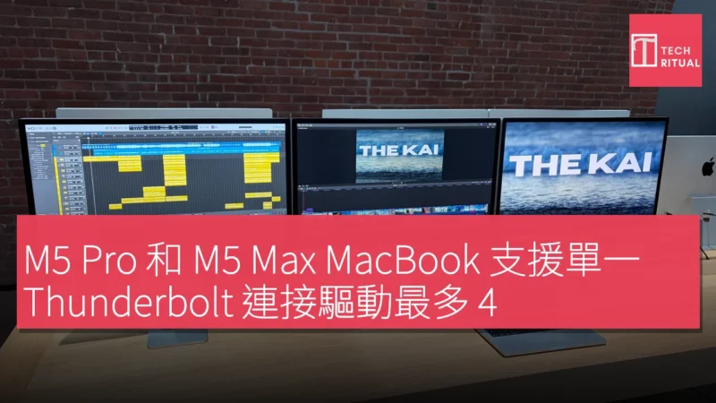 M5 Pro 和 M5 Max MacBook 支援單一 Thunderbolt 連接驅動最多 4 個外接顯示器