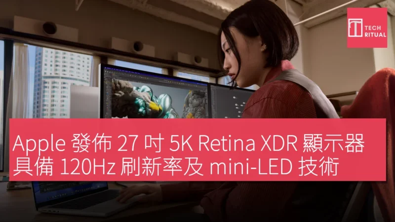 Apple 發佈 27 吋 5K Retina XDR 顯示器，具備 120Hz 刷新率及 mini-LED 技術