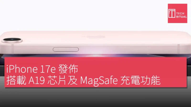 iPhone 17e 發佈，搭載 A19 芯片及 MagSafe 充電功能