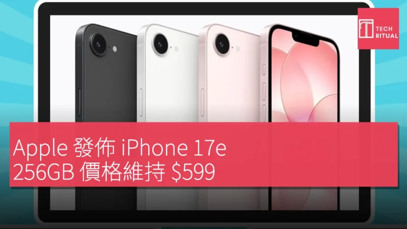 Apple 發佈 iPhone 17e，256GB 價格維持 $599，搭載 A19 SoC 及 C1X 連接模組