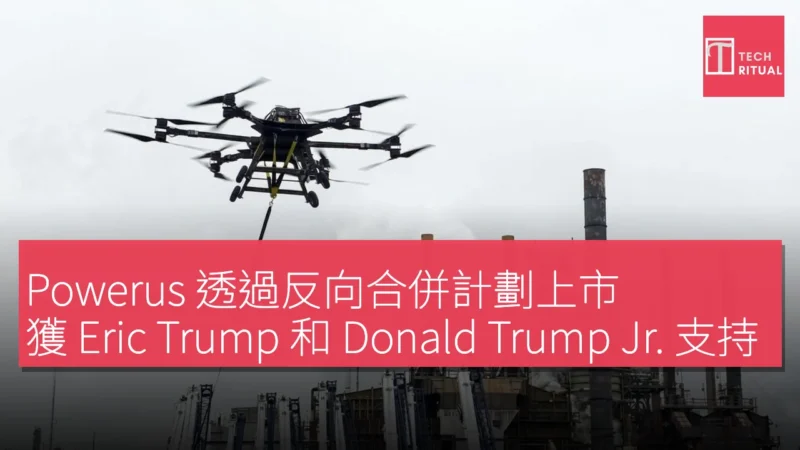 Powerus 透過反向合併計劃上市，獲 Eric Trump 和 Donald Trump Jr. 支持，正值五角大廈加大對國產無人機投資